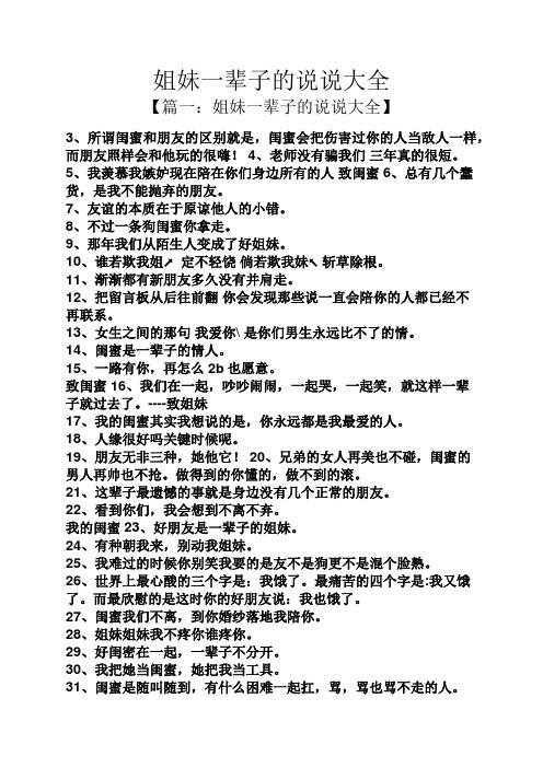 姐妹一辈子的说说大全 【篇一:姐妹一辈子的说说大全】 3,所谓闺蜜和