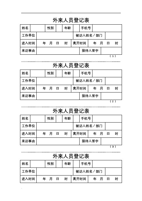 年月日時| 來訪事由|接待人簽字|( 1 ) 外來人員登記表 姓名|性別