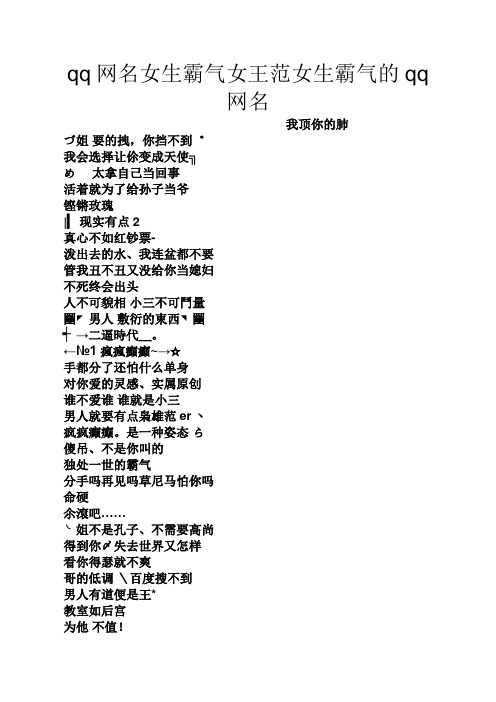 qq网名女生霸气女王范女生霸气的qq网名 我顶你的肺 づ姐要的拽,你挡