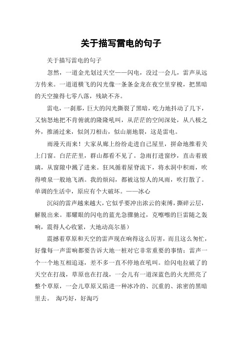 关于描写雷电的句子 关于描写雷电的句子忽然,一道金光划过天空