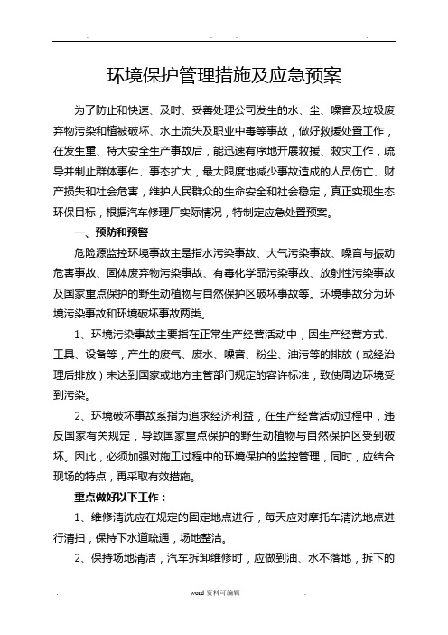 环境保护管理措施及应急预案 为了防止和快速,及时,妥善处理公司发生
