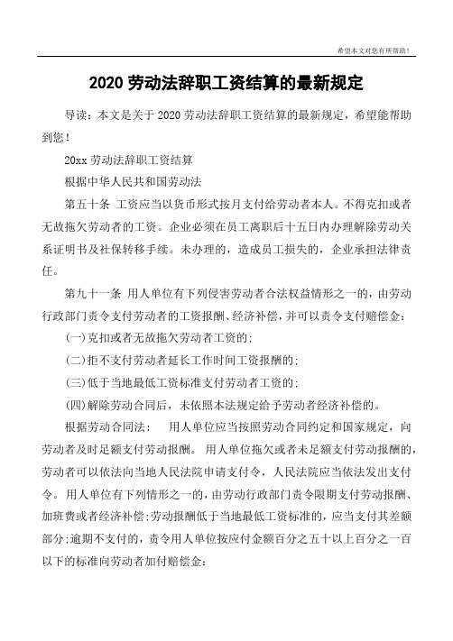 20xx劳动法辞职工资结算根据中华人民共和国劳动法第五十条 工资拥北