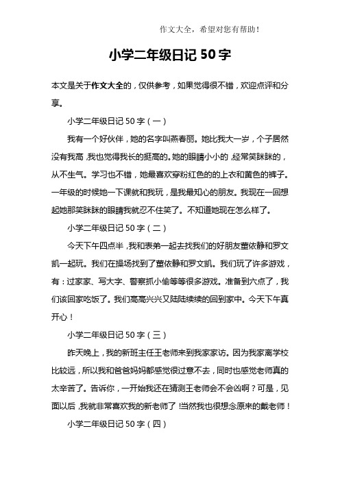 小学二年级日记50字 小学二年级日记50字(一)我有一个好伙伴,她的名字