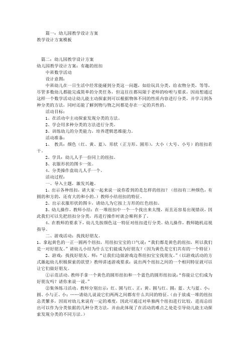 篇一:幼儿园教学设计方案 教学设计方案模板 篇二:幼儿园教学设计方案