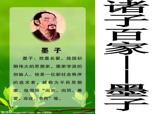 墨子简介 墨子是历史上唯一一个 农民出身的哲学家,有 重大影响力的人