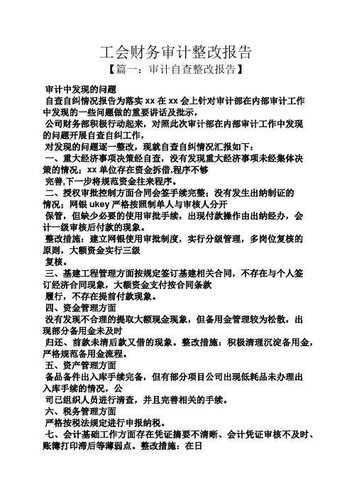 自查自糾情況報告為落實xx在xx會上針對審計部在內部審計工作中發現的