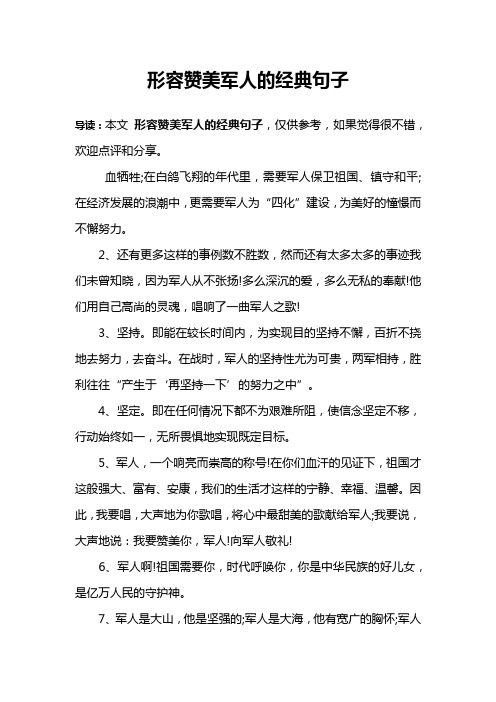 形容赞美军人的经典句子 导读:本文形容赞美军人的经典句子,仅供参考