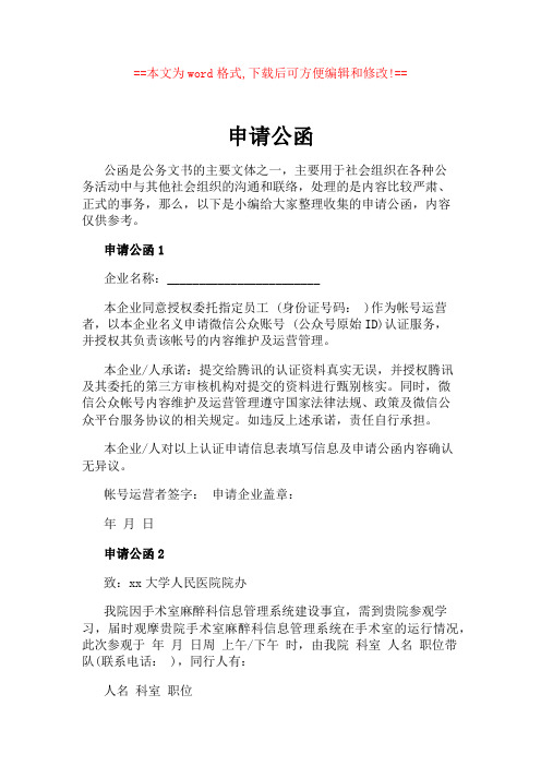 == 公函是公务文书的主要文体之一,主要用于社会组织在各种公务活动中