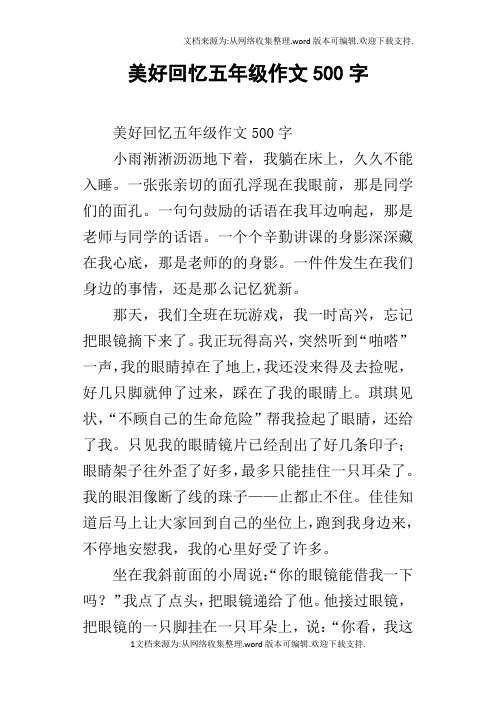 美好回忆五年级作文500字 美好回忆五年级作文500字小雨淅淅沥沥地下