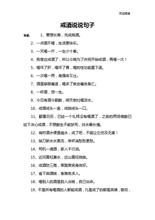 戒酒说说句子 导读:1,要想长寿,先戒烟酒.2,一点酒不喝,生活更快乐.