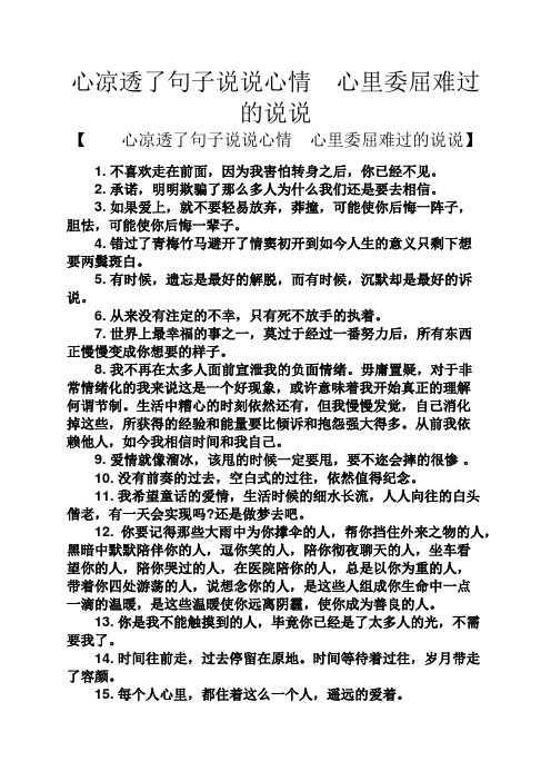 心凉透了句子说说心情心里委屈难过的说说 【心凉透了句子说说心情