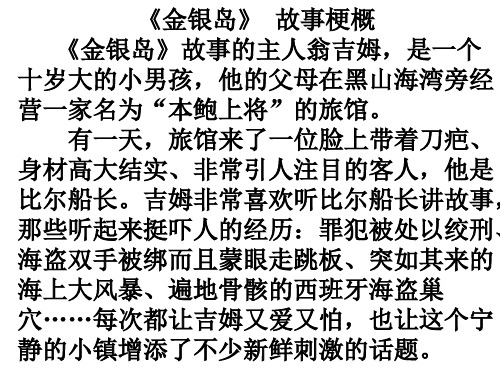 《金銀島》 故事梗概 《金銀島》故事的主人翁吉姆,是一個 十歲大的小