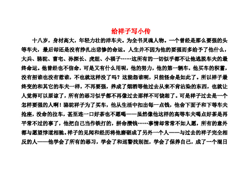 给祥子写小传 十八岁,身材高大,年轻力壮的洋车夫.为全书灵魂人物.