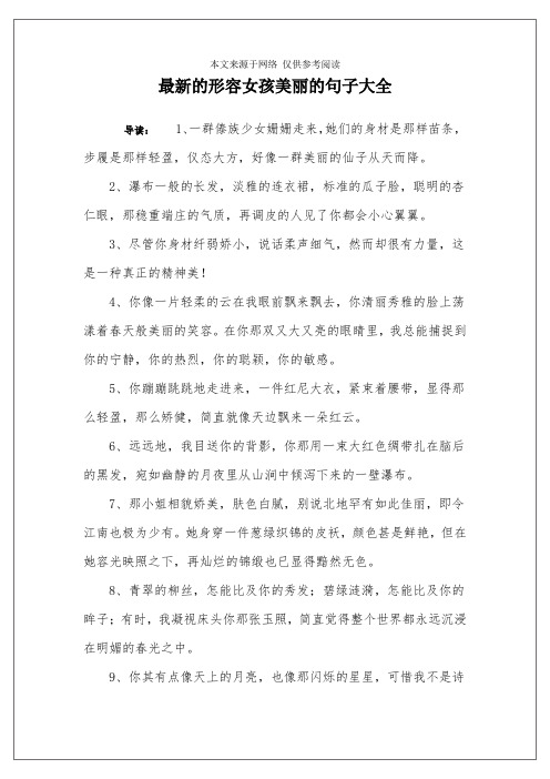 最新的形容女孩美丽的句子大全 导读:1,一群傣族少女姗姗走来,她们的