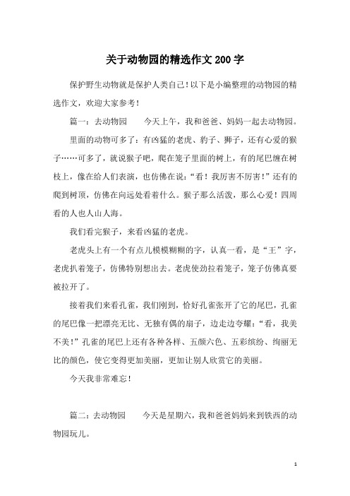 动物园日记200字 - 百度文库