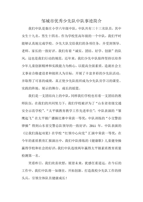邹城市优秀少先队中队事迹简介 我们中队是秦庄小学六年级中队,中队共