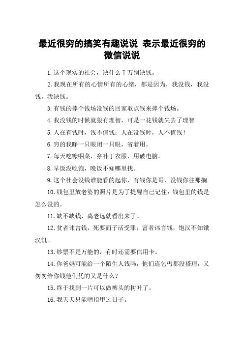最近很穷的搞笑有趣说说 表示最近很穷的微信说说 1.