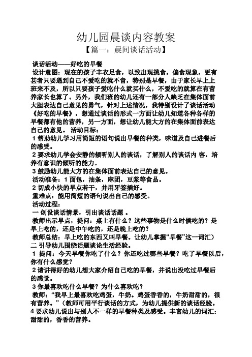 幼儿园晨谈内容教案 【篇一:晨间谈话活动】 谈话活动——好吃的早餐