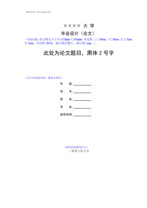 5cm,右2cm,行間距20磅,裝訂線位置左,裝訂線1cm,) 此處為論文題