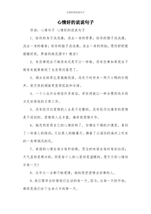 心情好的说说句子 导读:心情句子心情好的说说句子 1,给你的身子洗
