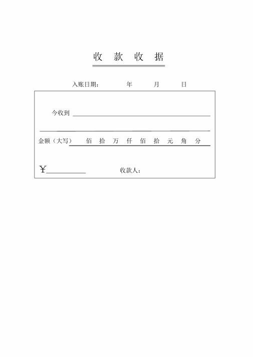 收款收据 入账日期:年月日 今收到 金额(大写)佰拾万仟佰拾元角分