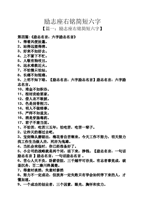 【篇一:勵志座右銘簡短六字】 第四篇:《勵志名言:六字勵志名言》 1