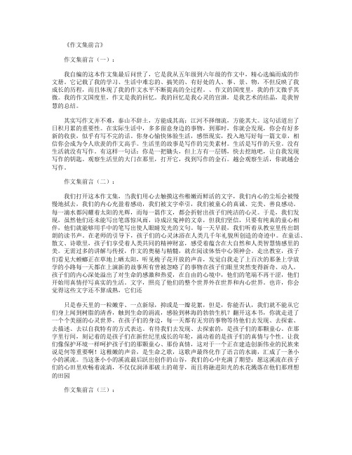 《作文集前言》 作文集前言(一): 我自编的这本作文集最后问世了,它是