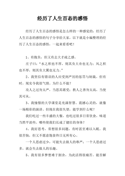 经历了人生百态的感悟 经历了人生百态的感悟是怎么样的一种感觉的