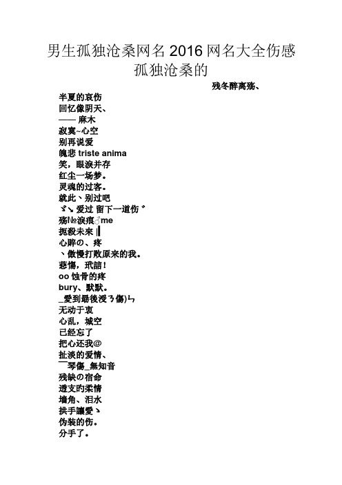 男生孤独沧桑网名2016网名大全伤感孤独沧桑的 残冬醉离殇, 半夏的