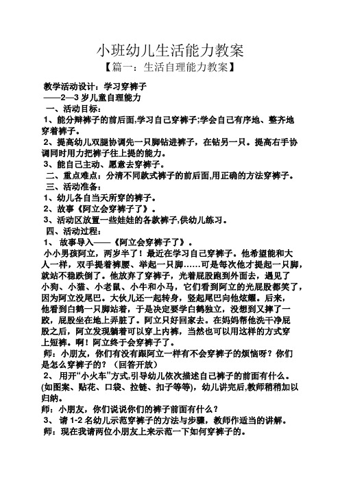 小班幼儿生活能力教案【篇一:生活自理能力教案 教学活动设计:学习