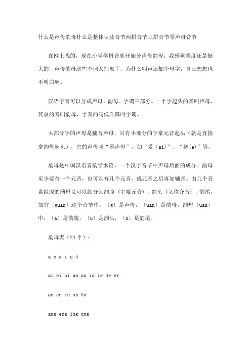什么是声母韵母什么是整体认读音节两拼音节三拼音节零声母音节 在