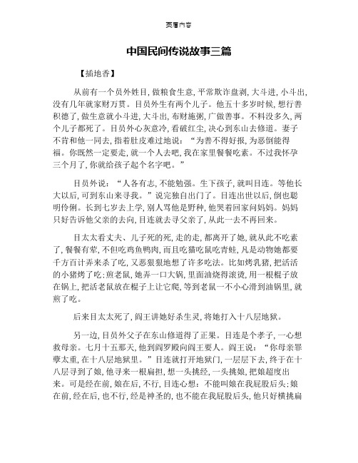 中国民间传说故事三篇 【插地香】 从前有一个员外姓目,做粮食生意