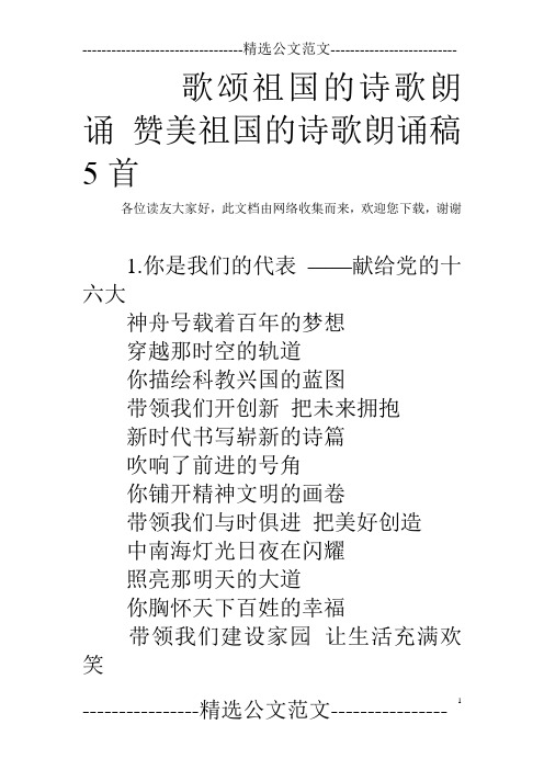 歌頌祖國的詩歌朗誦讚美祖國的詩歌朗誦稿5首 各位讀友大家好,此文檔