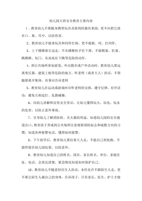 幼儿园大班安全教育主要内容 1,教育幼儿不要随身携带玩具及锐利的