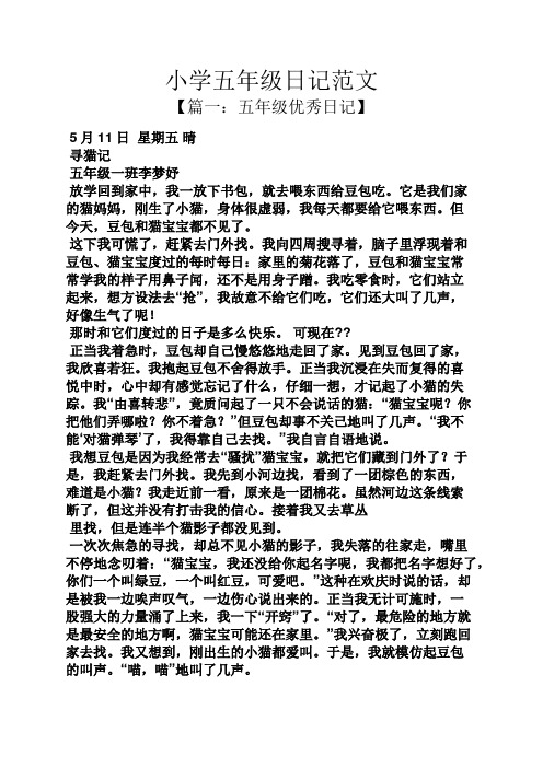 小学五年级日记范文 【篇一:五年级优秀日记】 5月11日星期五晴 寻猫