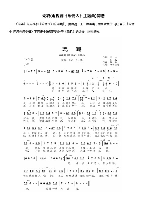 无羁(电视剧《陈情令》主题曲)简谱 《无羁》是电视剧《陈情令》的片