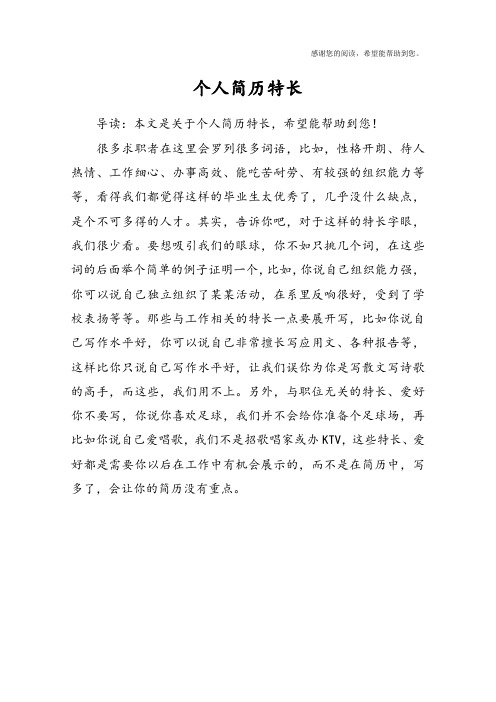 个人特长爱好_特长爱好个人经历怎么写_特长爱好个人简历学生会