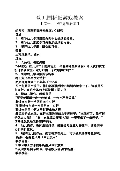 【篇一:中班折纸教案】 幼儿园中班班折纸活动教案:《衣裤》 目标: 1