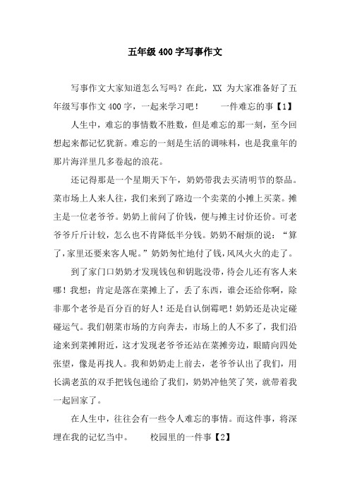 在此,xx為大家準備好了五年級寫事作文400字,一起來學習吧!