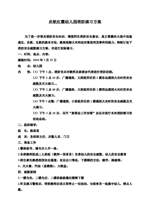 启航红霞幼儿园消防演习方案 为了进一步普及消防安全知识,增强师生