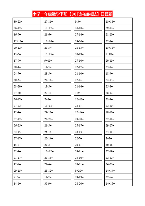 30以内加减法口算题 - 百度文库