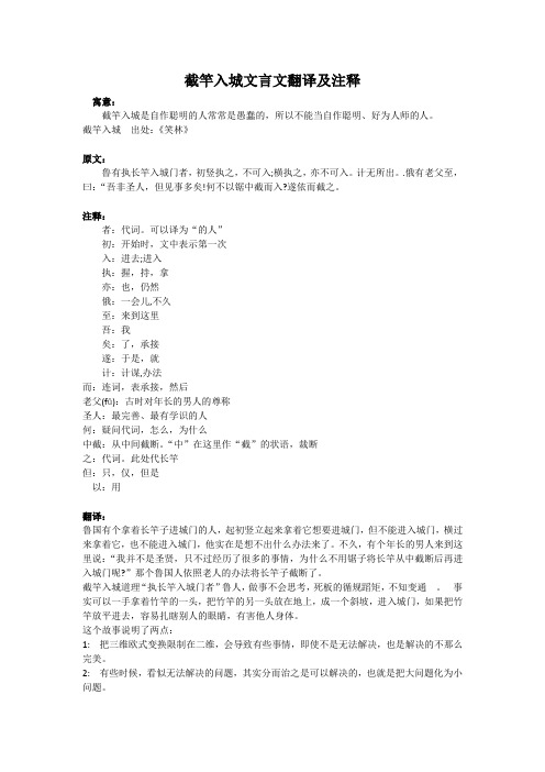 截竿入城文言文翻译及注释 寓意: 截竿入城是自作聪明的人常常是愚蠢