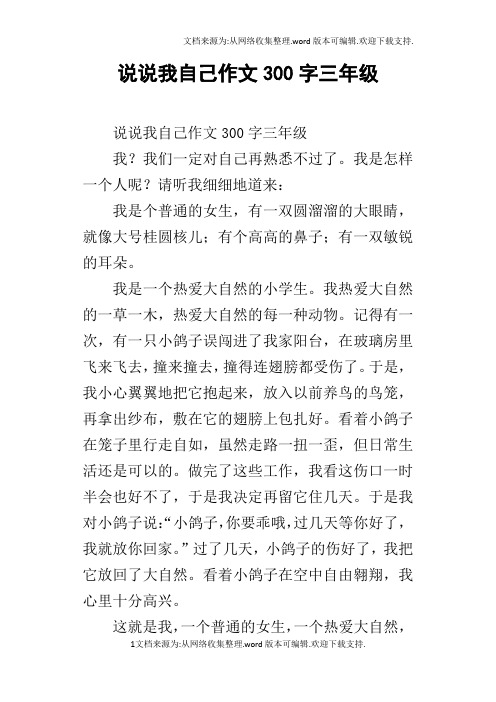 说说我自己作文300字三年级 说说我自己作文300字三年级我?