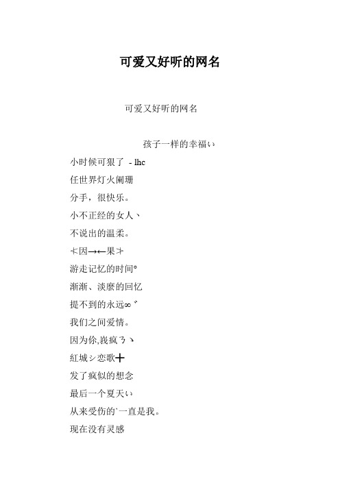 可爱又好听的网名 孩子一样的幸福い 小时候可狠了- lhc 任世界灯火