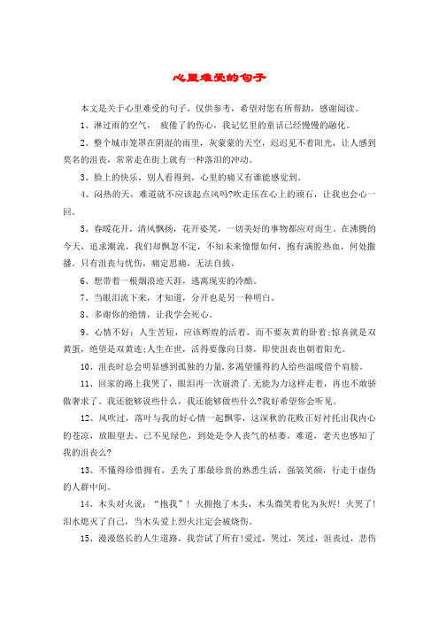 心里难受的句子 本文是关于心里难受的句子,仅供参考,希望对您有所