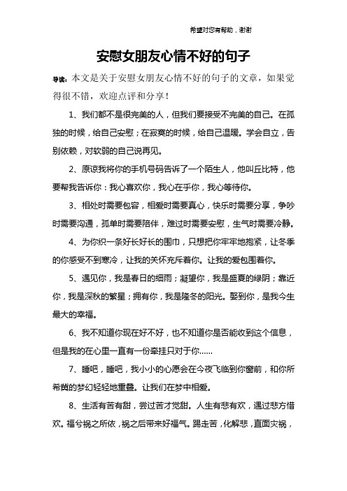导读:本文是关于安慰女朋友心情不好的句子的文章,如果觉得很不错