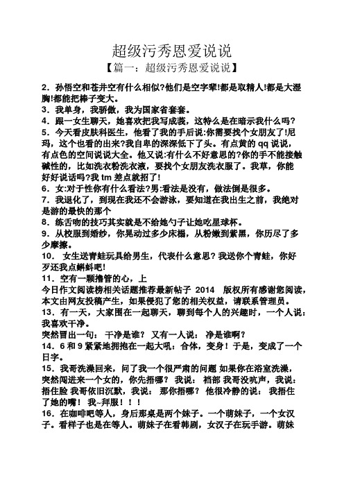 超级污秀恩爱说说 【篇一:超级污秀恩爱说说】 2.