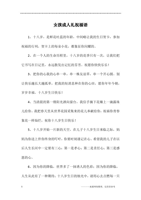 1,十八岁,是鲜花吐蕊的年龄,中间略让我的生日贺卡,参加祝福的行列