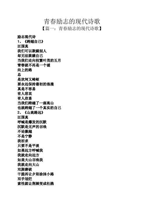 【篇一:青春励志的现代诗歌】 励志现代诗 1,《跨越自己》 汪国真