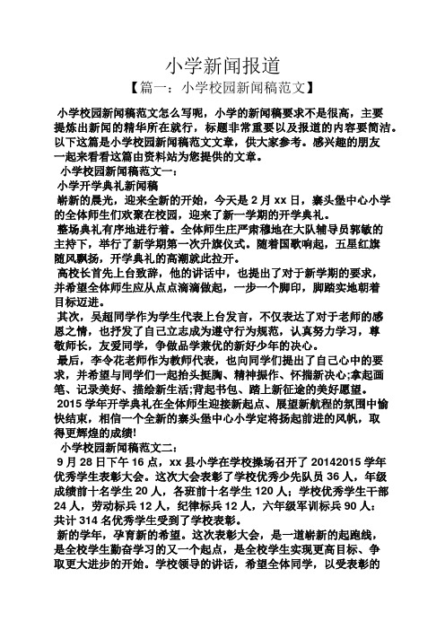 小学新闻报道 【篇一:小学校园新闻稿范文】 小学校园新闻稿范文怎么